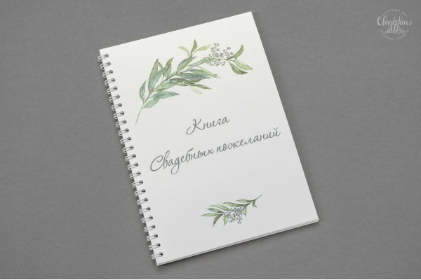 Книга для пожеланий ''Эвкалипт"