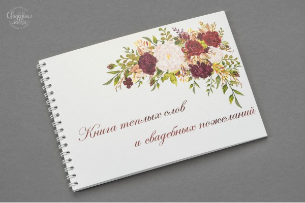 Книга для пожеланий ''Пион"