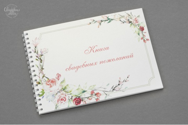 Книга для пожеланий ''Ветка"