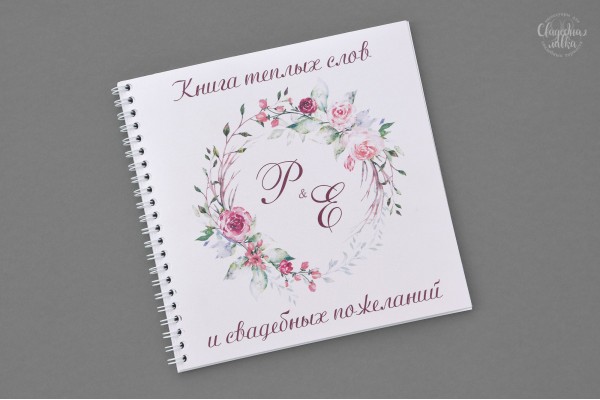 Книга для пожеланий ''Ветка 1"