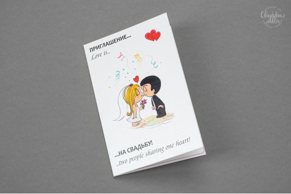 Пригласительное ''love is'' Пригласительное ''love is''
