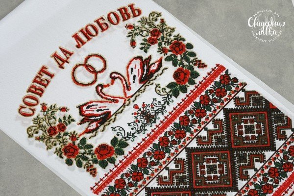 Рушник ''Совет да любовь''